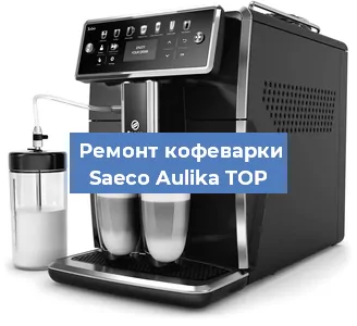 Ремонт кофемашины Saeco Aulika TOP в Краснодаре